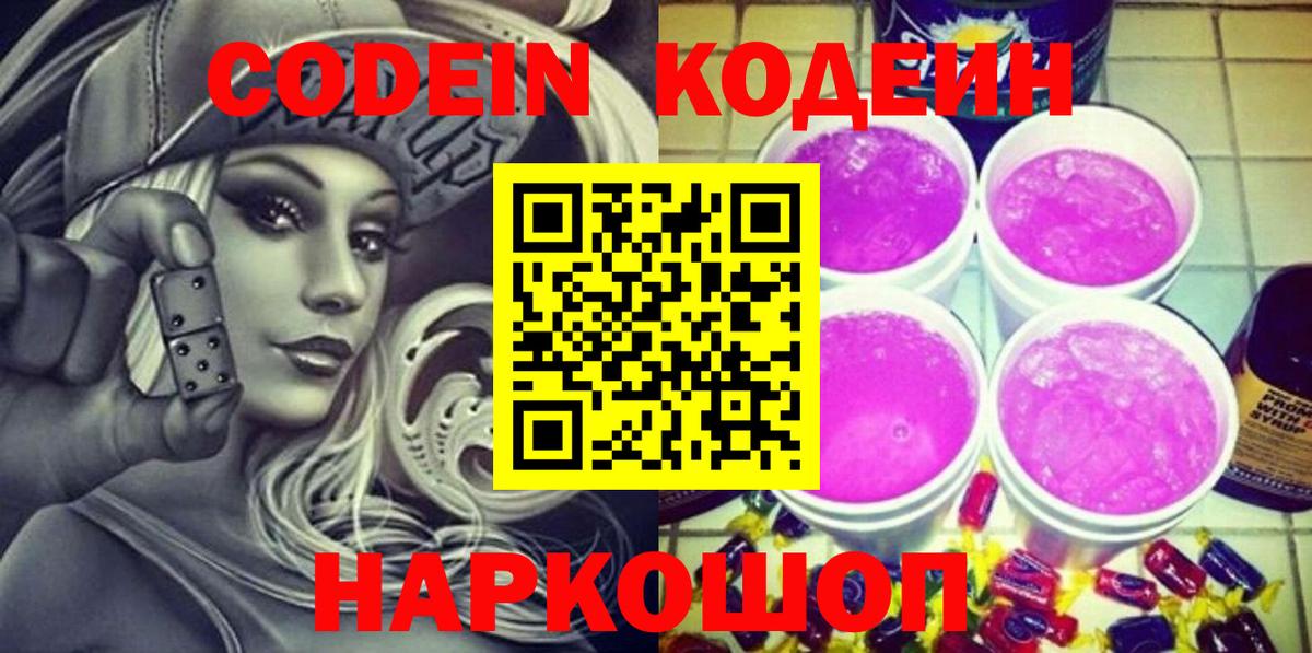 Кодеин Purple Drank Лысьва