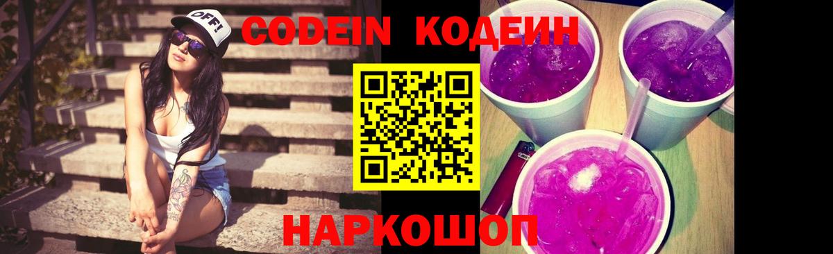 Кодеин напиток Lean (лин)  Вход с VPN  Лысьва 